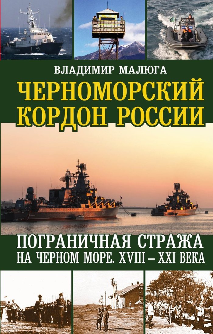 

Книга издательства Эксмо. Черноморский кордон России. Пограничная стража на Черном море. XVIII-XXI века (Малюга Владимир Викторович)