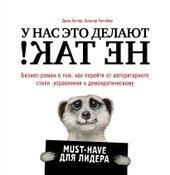 У нас это делают не так! Бизнес-роман о том, как перейти от авторитарного стиля управления к демократич. (must-have для лидера)