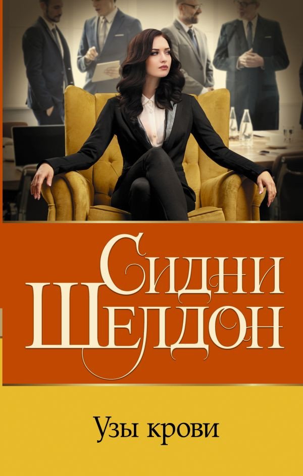 

Книга издательства АСТ. Узы крови (Шелдон С.)