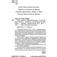 Книга издательства АСТ. Опыт закона о народонаселении. Эксклюзивная классика (Мальтус Т.) в Витебске