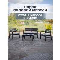 Набор садовой мебели Ipae Progarden JAV04CCA (антрацит)