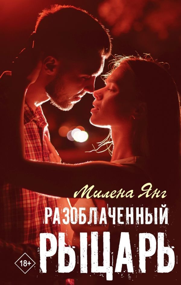 

Книга издательства АСТ. Разоблаченный рыцарь 9785171573164 (Янг М.)