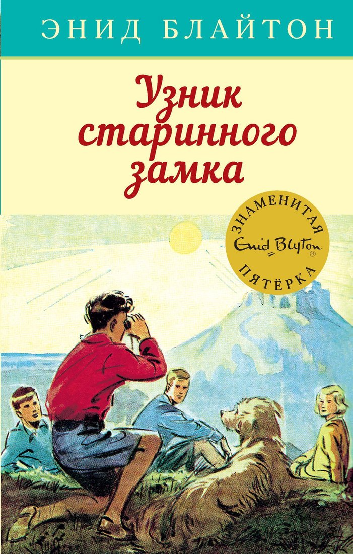 

Книга издательства Махаон. Узник старинного замка (Блайтон Э.)