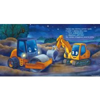 Книга издательства Clever. Сказка на ночь. Спокойной ночи, экскаватор! (Мендес Н.)