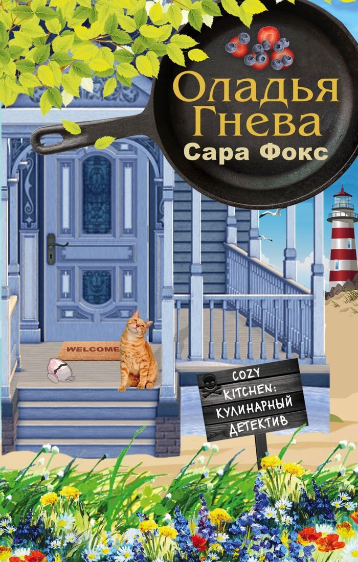 

Книга издательства Эксмо. Оладья гнева (Фокс Сара)