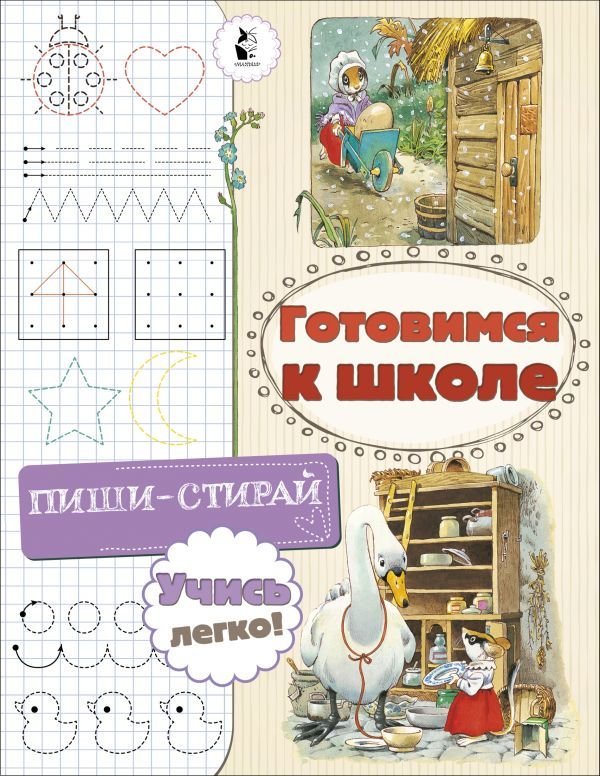 

АСТ. Готовимся к школе (Станкевич Светлана)