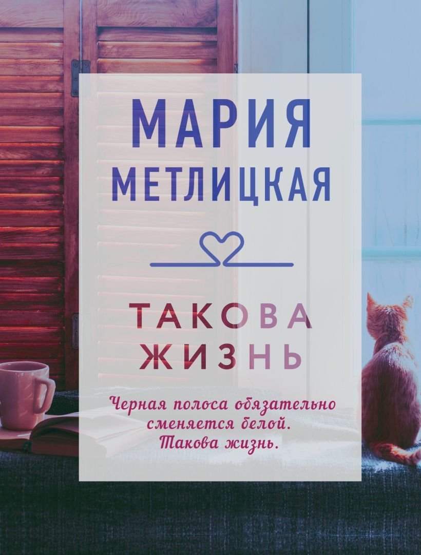 

Книга издательства Эксмо. Такова жизнь (Метлицкая Мария)