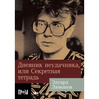 Книга издательства Альпина Диджитал. Дневник неудачника, или Секретная тетрадь. Покет (Лимонов Э.)