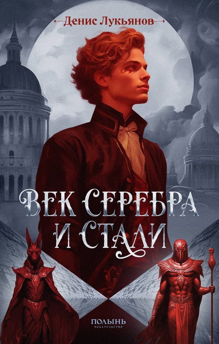 

Книга издательства Полынь. Век серебра и стали, мягкая обложка (Лукьянов Денис)