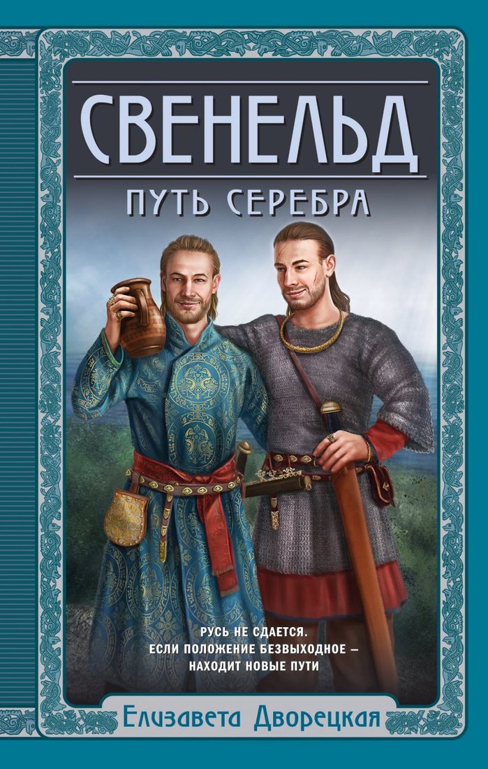 

Книга издательства Эксмо. Свенельд. Путь серебра (Дворецкая Е.)