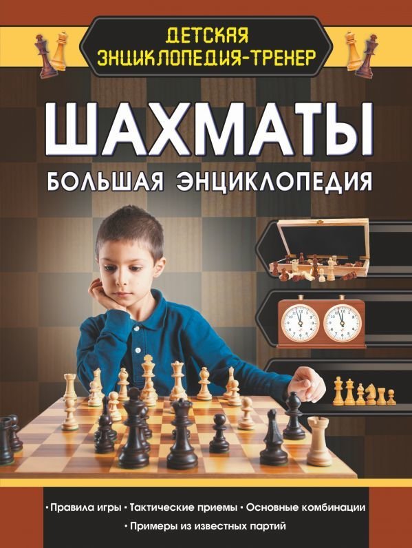

Книга издательства АСТ. Шахматы. Большая энциклопедия