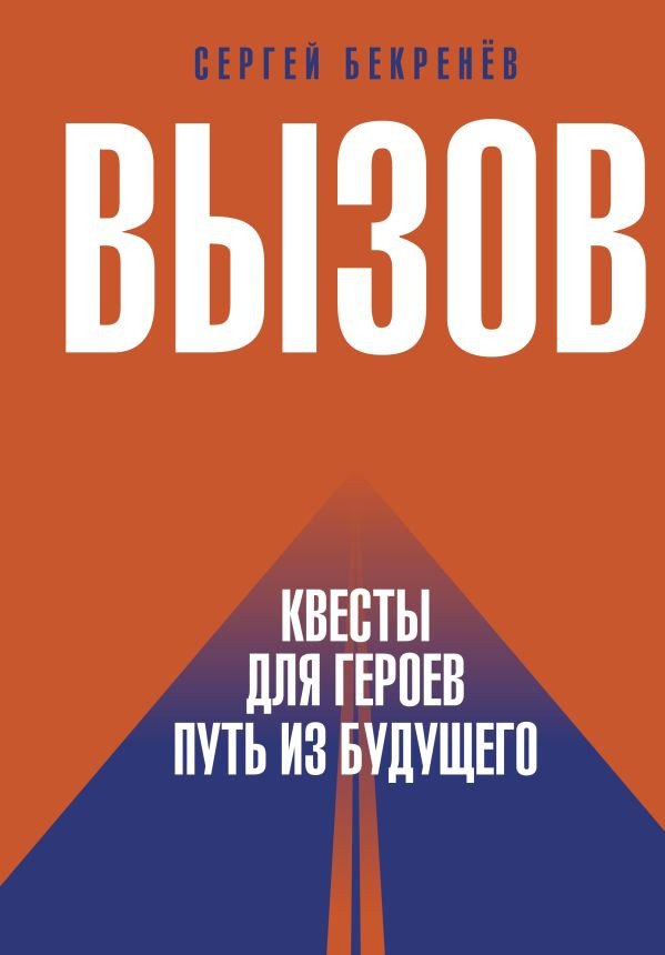 

Книга издательства АСТ. Вызов. Квесты для героев. Путь из будущего (Бекренев С.С.)