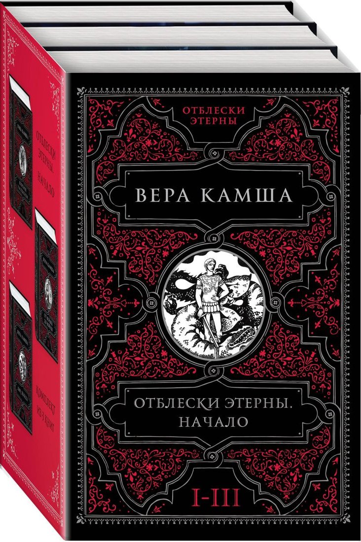 

Набор книг издательства Эксмо. Отблески Этерны. Начало 9785041867935 (Вера Камша)