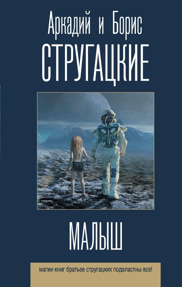 

Книга издательства АСТ. Малыш (Стругацкий А. Н., Стругацкий Б. Н.)