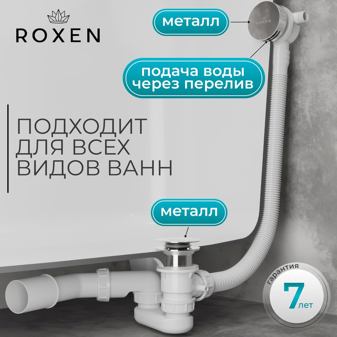 

Сифон Roxen R70S-CH
