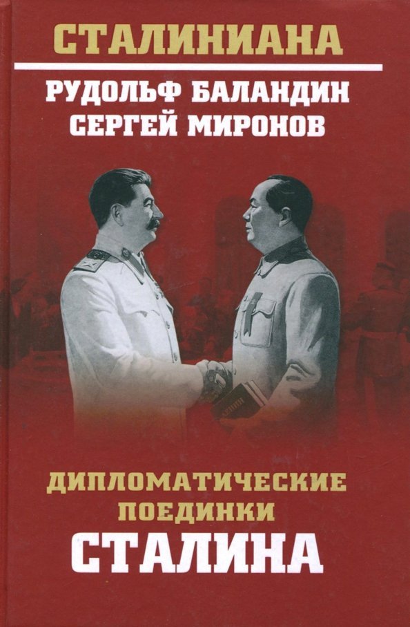 

Книга издательства Вече. Дипломатические поединки Сталина 9785448400902 (Баландин Р.)