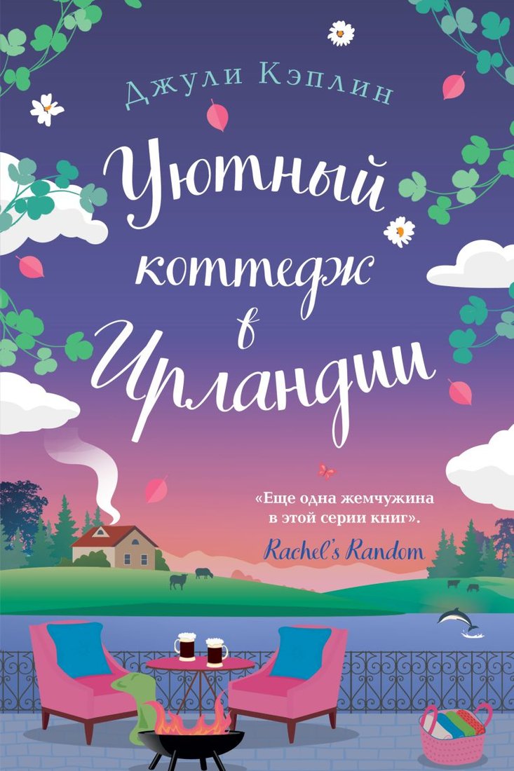 

Книга издательства Эксмо. Уютный коттедж в Ирландии 9785041787684 (Кэплин Дж.)