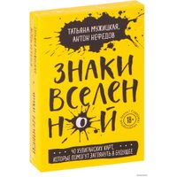 Игральные карты Эксмо. Знаки вселенной. 40 хулиганских карт, которые помогут заглянуть в будущее (Мужицкая Татьяна; Нефедов Антон)