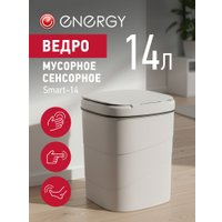 Мусорное ведро Energy Smart-14 в Бресте