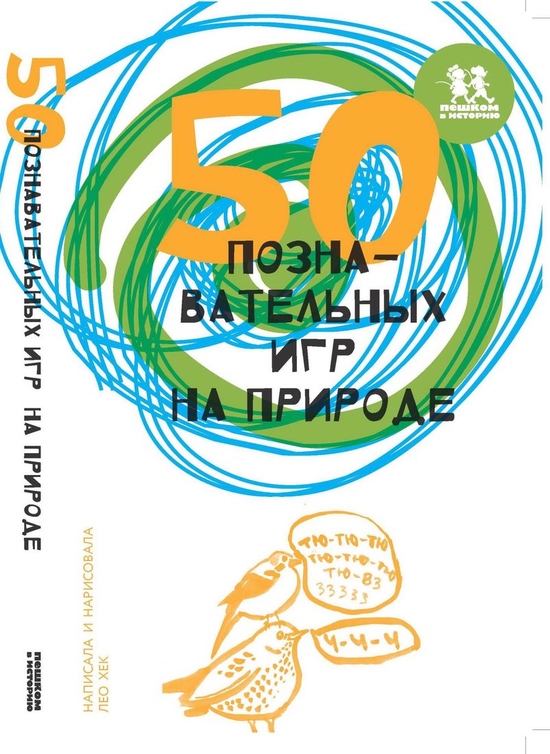 

Книга издательства Пешком в историю. 50 познавательных игр на природе (Хек Л.)