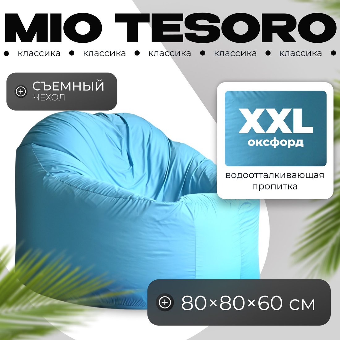 

Кресло-мешок Mio Tesoro Poparada XXL PO-60x80-NEB (небесный)