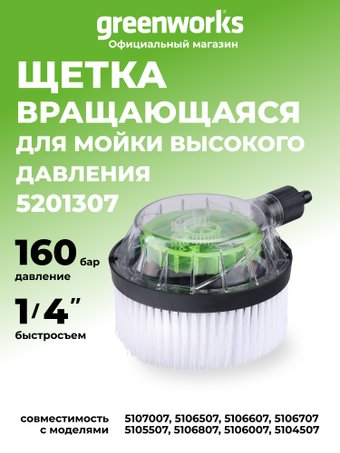 Щетка Greenworks 5201307