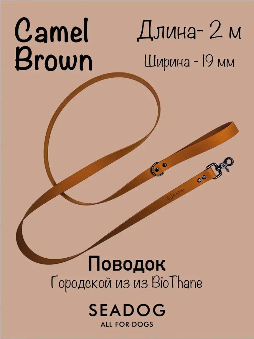 

Поводок Seadog Городской (2м, camel brown)