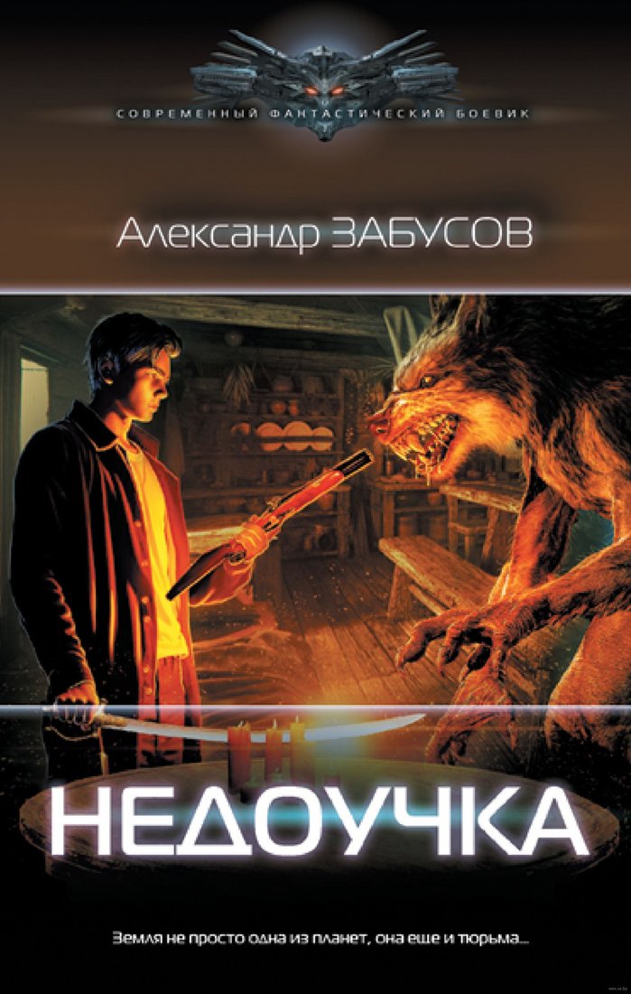 

Книга издательства АСТ. Недоучка (Забусов А.В.)