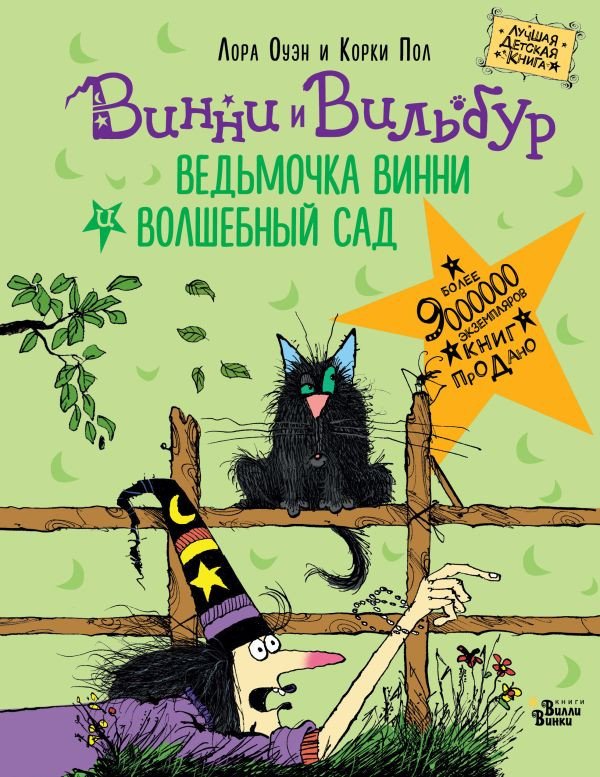 

Книга издательства АСТ. Ведьмочка Винни и волшебный сад (Оуэн Л., Пол К.)