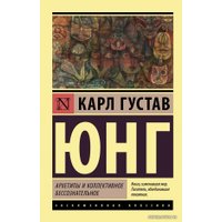  АСТ. Архетипы и коллективное бессознательное 9785171171797 (Юнг Карл Густав)