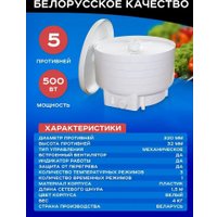 Сушилка для овощей и фруктов БелОМО 8360