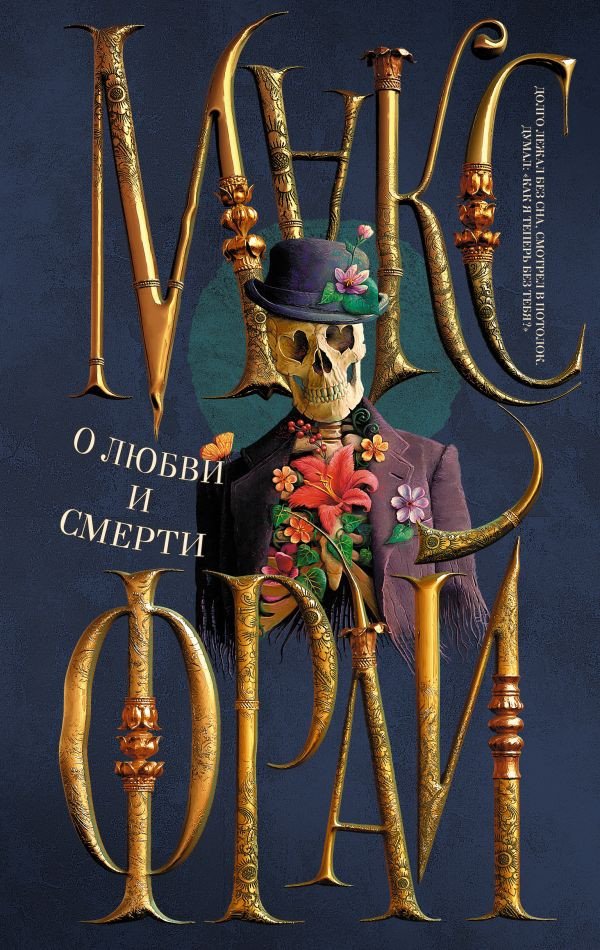

Книга издательства АСТ. О любви и смерти (Фрай М.)
