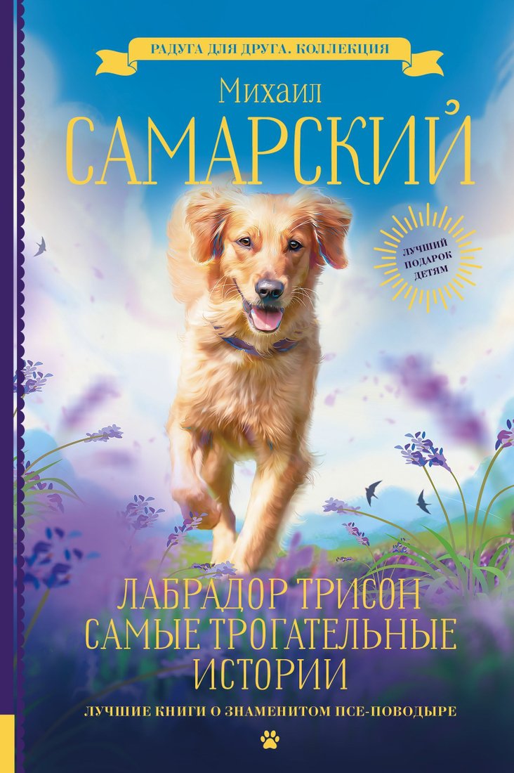 

АСТ. Лабрадор Трисон. Самые трогательные истории (Самарский Михаил)