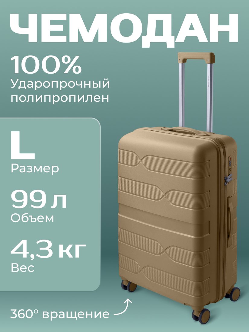 Чемодан Belchem Volna L (бежевый)