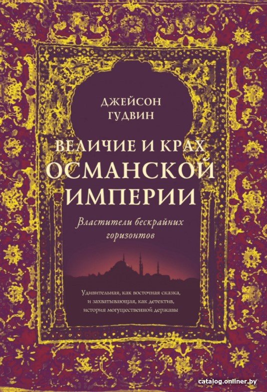 Книга издательства КоЛибри. Величие и крах Османской империи (Гудвин Дж.)