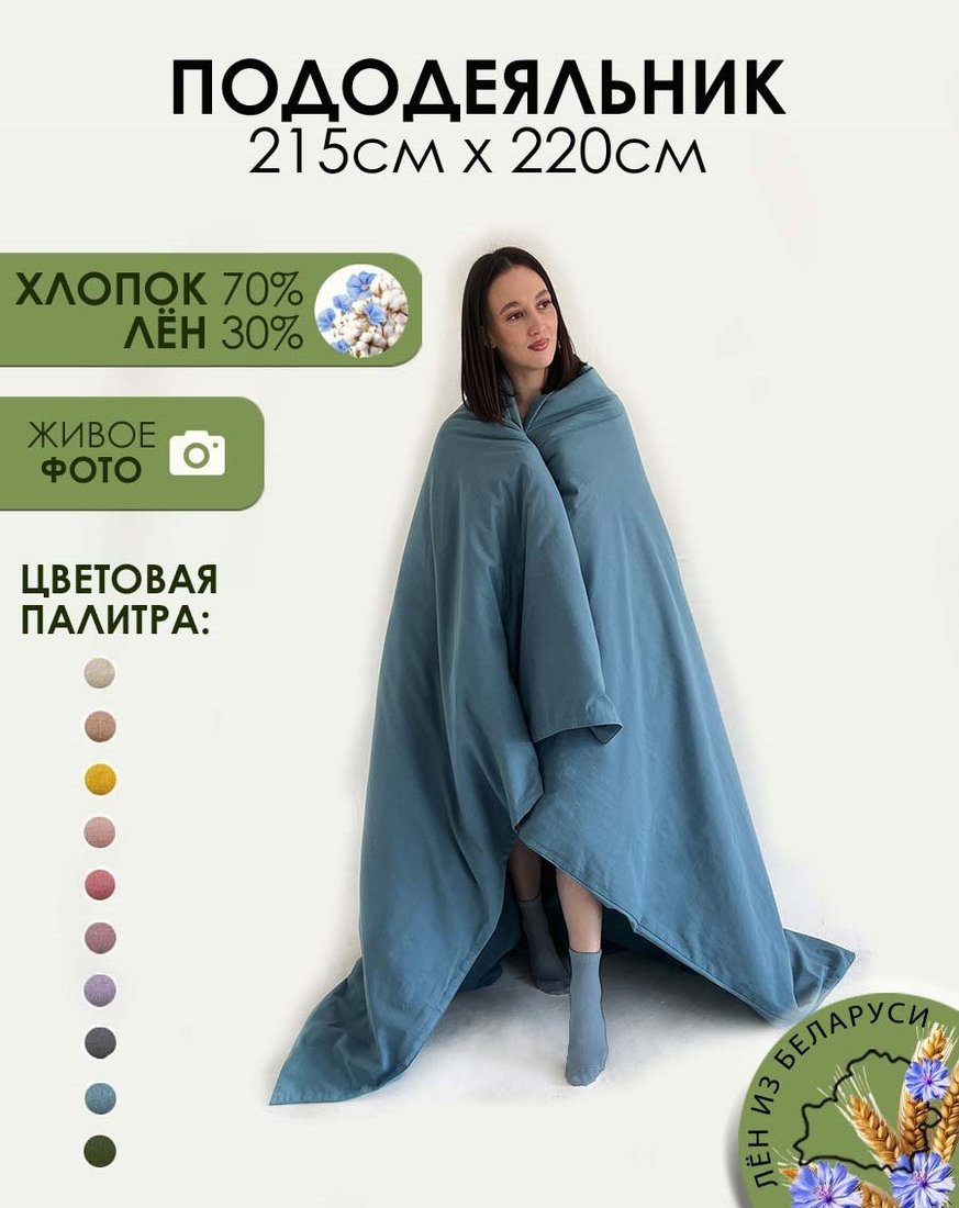 Пододеяльник Mio Tesoro 220x215 Лён220По-10
