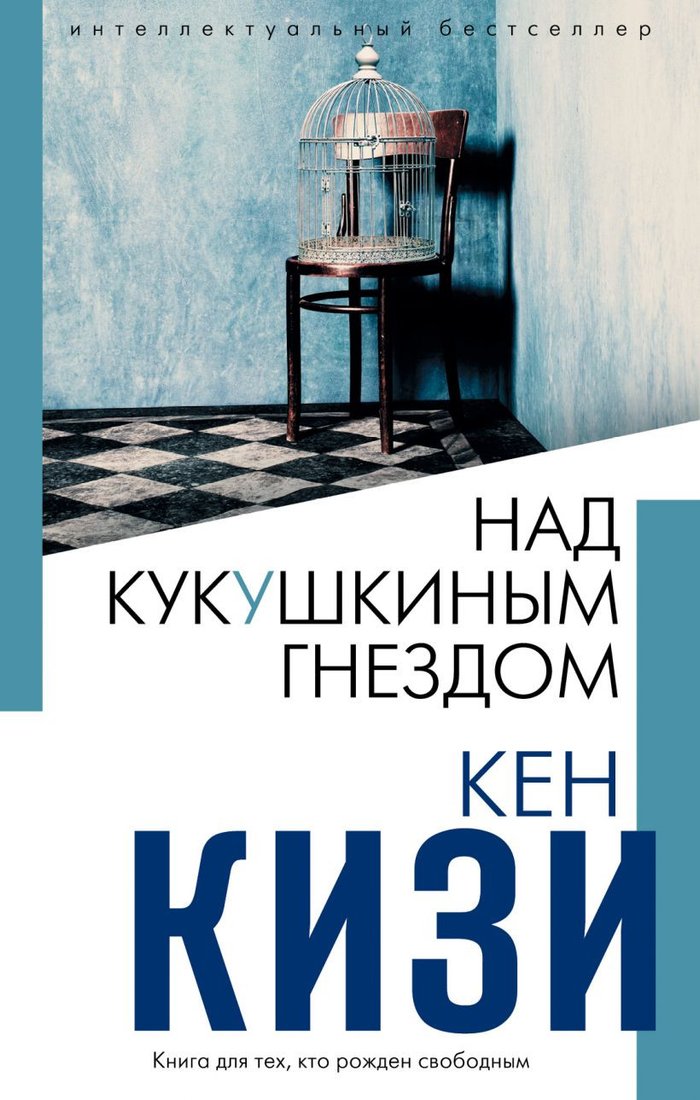 

Книга издательства Эксмо. Над кукушкиным гнездом (Кизи К.)