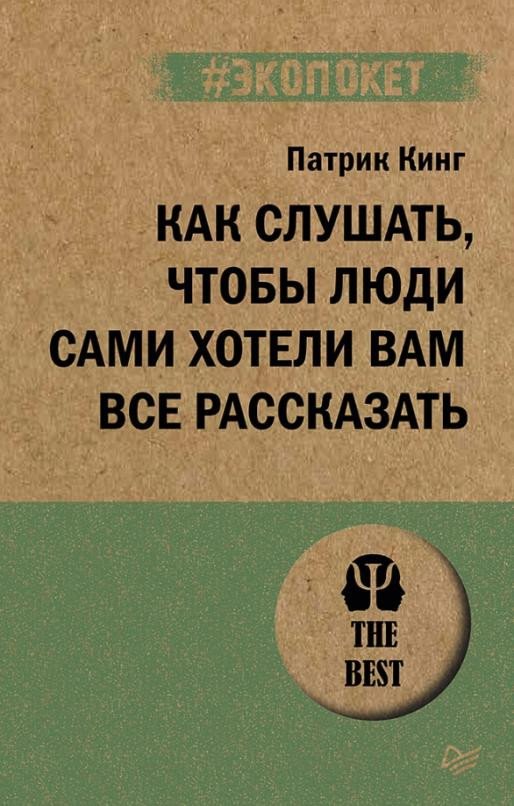 

Книга издательства Питер. Как слушать, чтобы люди сами хотели вам все рассказать (Кинг П.)