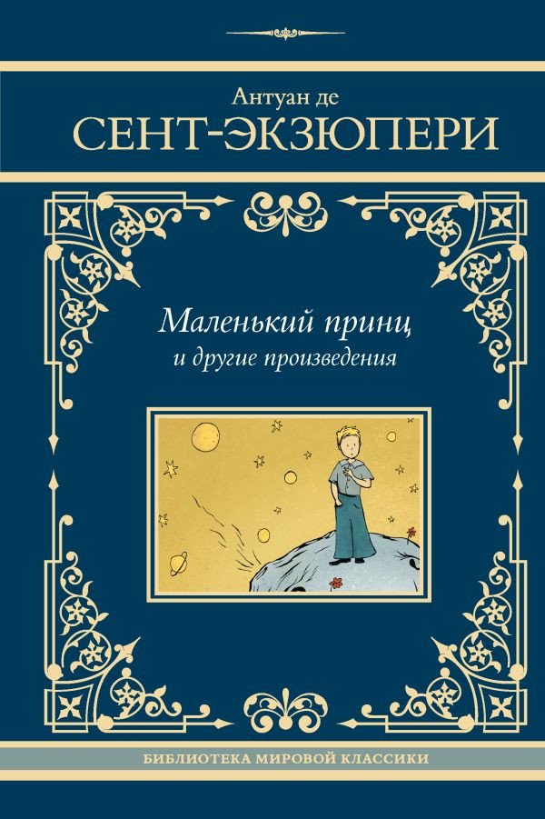 Книга издательства АСТ. Маленький принц и другие произведения (Сент-Экзюпери Антуан)