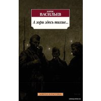 Книга издательства Азбука. А зори здесь тихие... 9785389084926 (Васильев Б.)