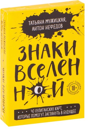 Игральные карты Эксмо. Знаки вселенной. 40 хулиганских карт, которые помогут заглянуть в будущее (Мужицкая Татьяна; Нефедов Антон)