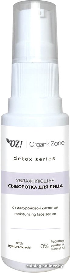 Organic Zone Сыворотка для лица Detox Увлажняющая с гиалуроновой кислотой (30 мл)