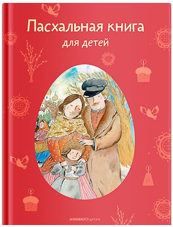 Книга издательства Нигма. Пасх книга для детей: рассказы и стихи рус писателей и поэтов (Стрыгина Т.)