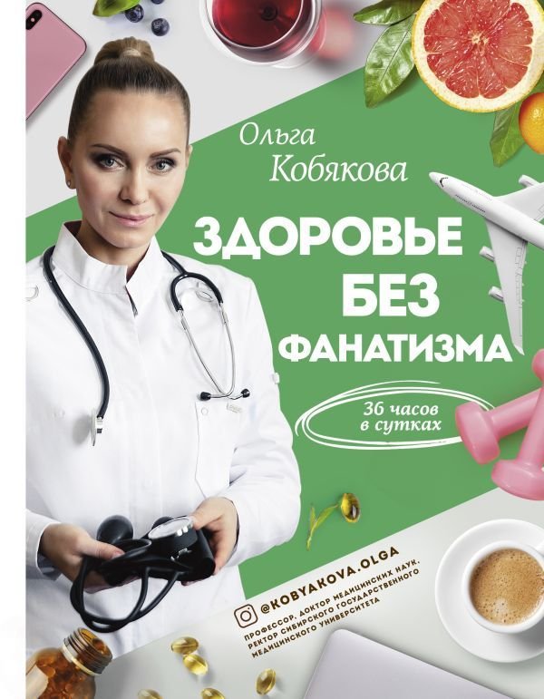 

АСТ. Здоровье без фанатизма: 36 часов в сутках (Кобякова Ольга Сергеевна)