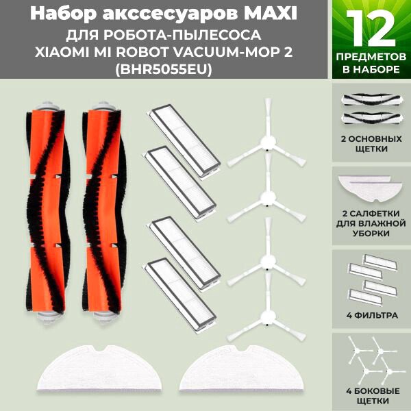 

Набор аксессуаров USBTOP для Xiaomi Mi Robot Vacuum-Mop 2 (BHR5055EU) 558625