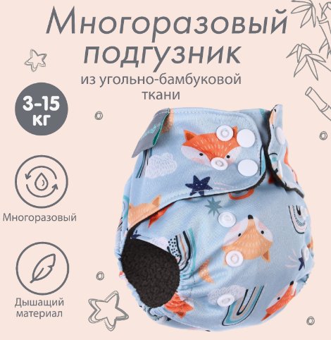 

Многоразовый подгузник Крошка Я Лисички 9050630