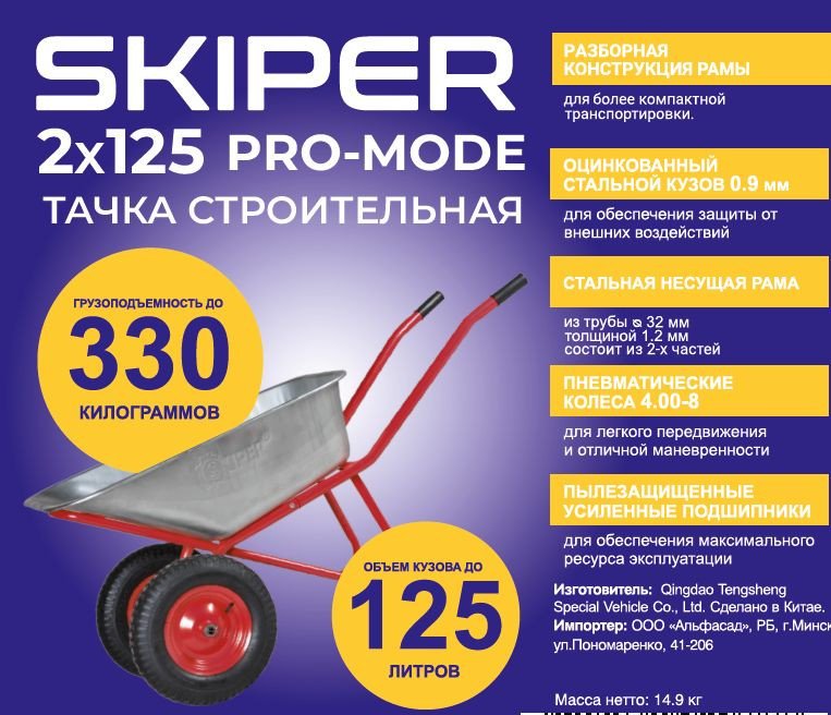 Двухколесная тачка Skiper 2x125 Pro-Mode S2x125PRO-MODE.00