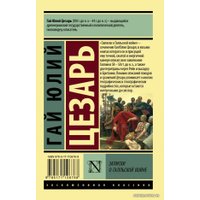  АСТ. Записки о Галльской войне (Цезарь Гай Юлий)