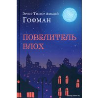 Книга издательства Вече. Повелитель блох (Гофман Э.Т.А.)