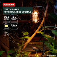 Садовый светильник Rexant Вестфилд 602-2425
